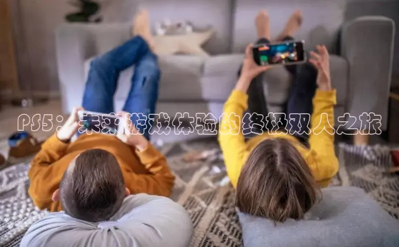 PS5：未来游戏体验的终极双人之旅